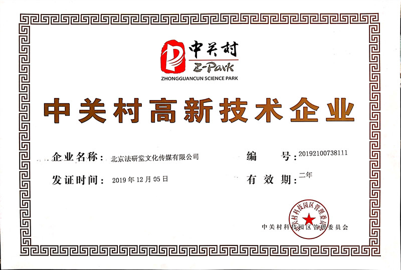 中關(guān)村高新證書(shū).jpg